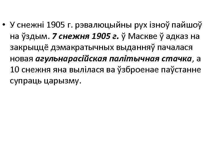  • У снежнi 1905 г. рэвалюцыйны рух iзноў пайшоў на ўздым. 7 снежня