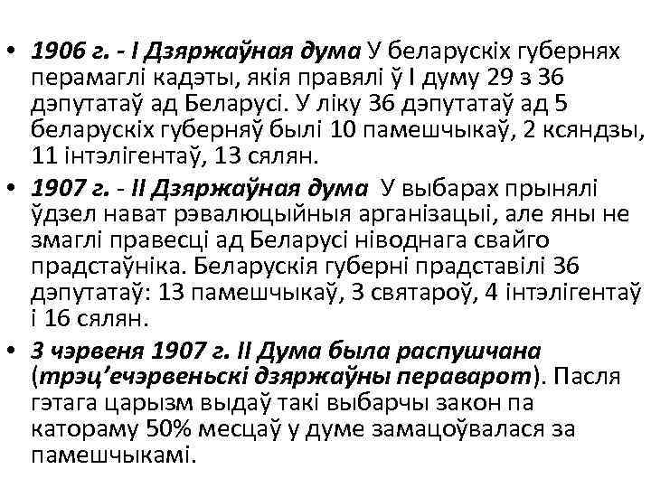  • 1906 г. - І Дзяржаўная дума У беларускіх губернях перамаглі кадэты, якія