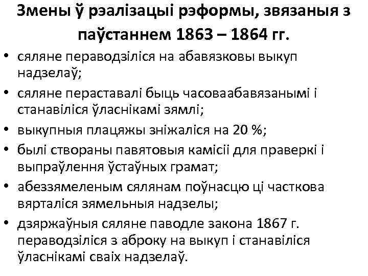 Змены ў рэалізацыі рэформы, звязаныя з паўстаннем 1863 – 1864 гг. • сяляне пераводзіліся