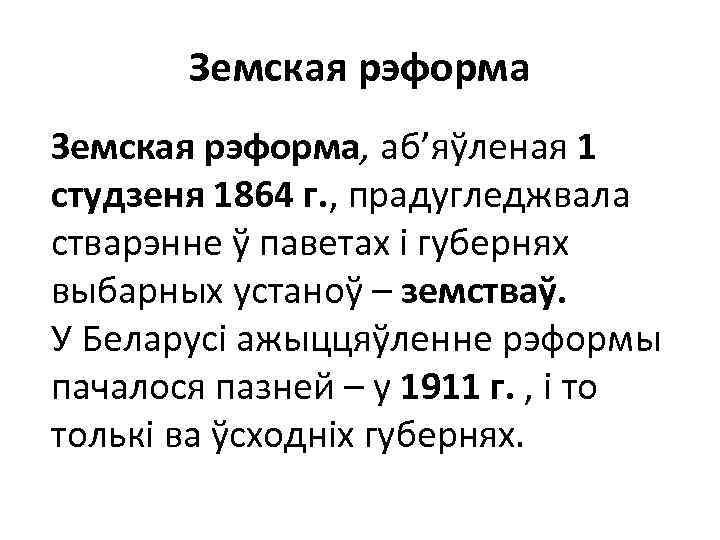 Земская рэформа, аб’яўленая 1 студзеня 1864 г. , прадугледжвала стварэнне ў паветах і губернях