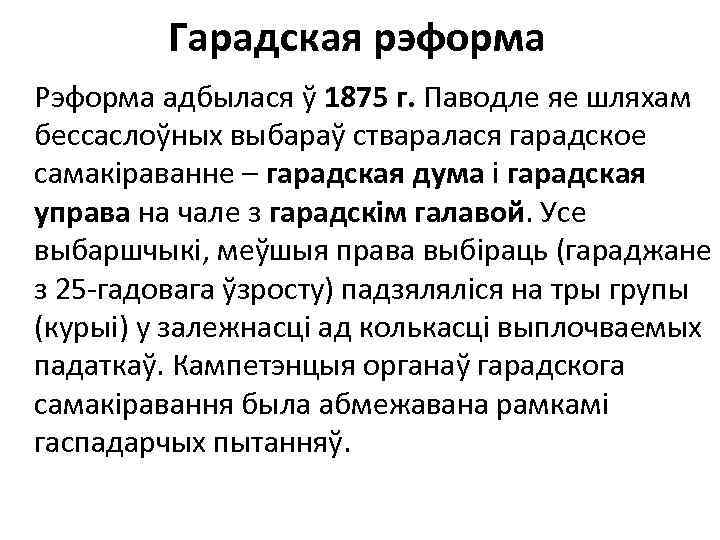 Гарадская рэформа Рэформа адбылася ў 1875 г. Паводле яе шляхам бессаслоўных выбараў стваралася гарадское