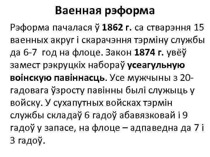 Ваенная рэформа Рэформа пачалася ў 1862 г. са стварэння 15 ваенных акруг i скарачэння