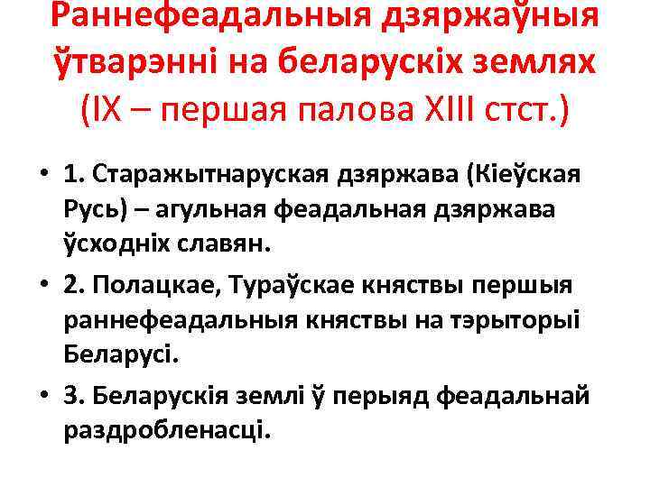 Раннефеадальныя дзяржаўныя ўтварэнні на беларускіх землях (ІХ – першая палова ХІІІ стст. ) •