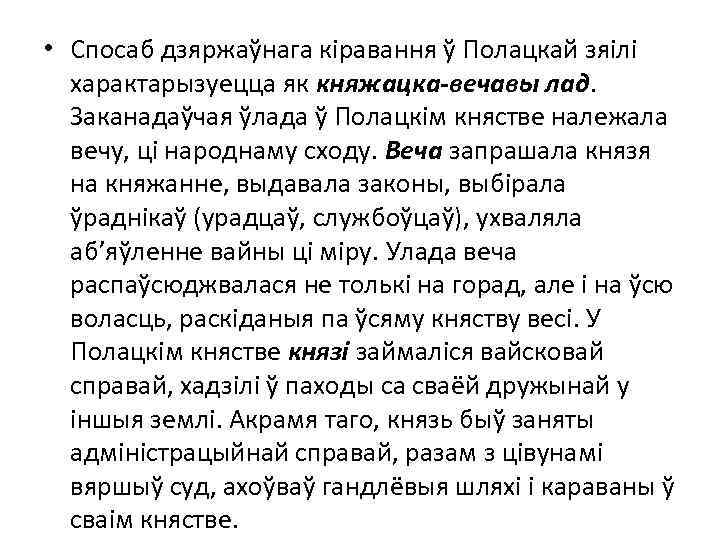  • Спосаб дзяржаўнага кіравання ў Полацкай зяілі характарызуецца як княжацка-вечавы лад. Заканадаўчая ўлада