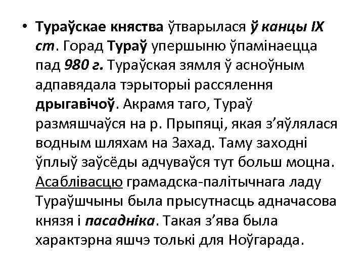  • Тураўскае княства ўтварылася ў канцы ІХ ст. Горад Тураў упершыню ўпамінаецца пад