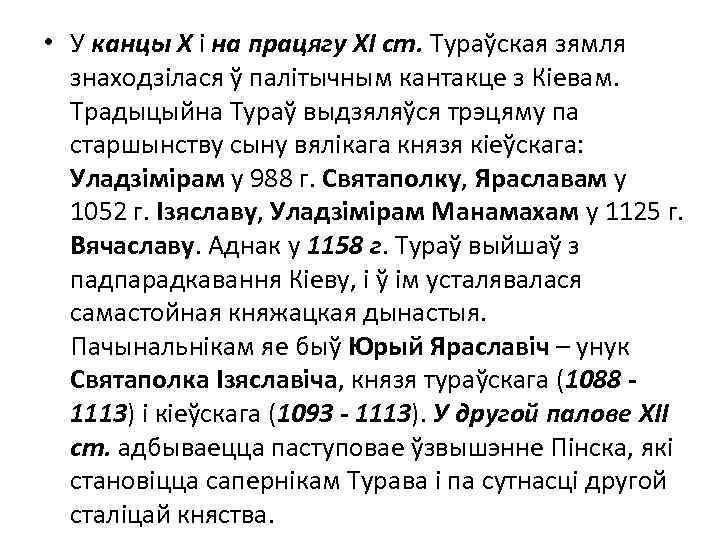  • У канцы Х і на працягу ХІ ст. Тураўская зямля знаходзілася ў