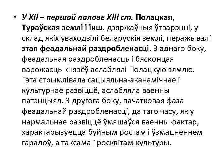  • У ХІІ – першай палове ХІІІ ст. Полацкая, Тураўская землі і інш.