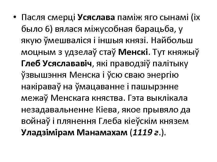  • Пасля смерці Усяслава паміж яго сынамі (іх было 6) вялася міжусобная барацьба,