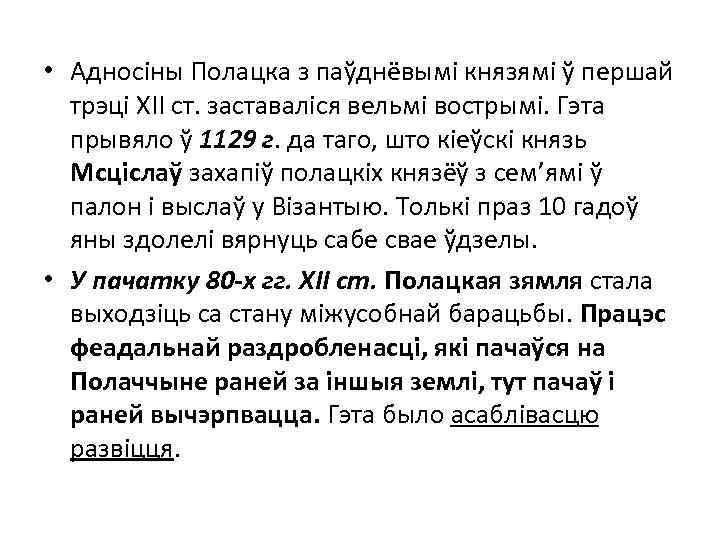  • Адносіны Полацка з паўднёвымі князямі ў першай трэці ХІІ ст. заставаліся вельмі