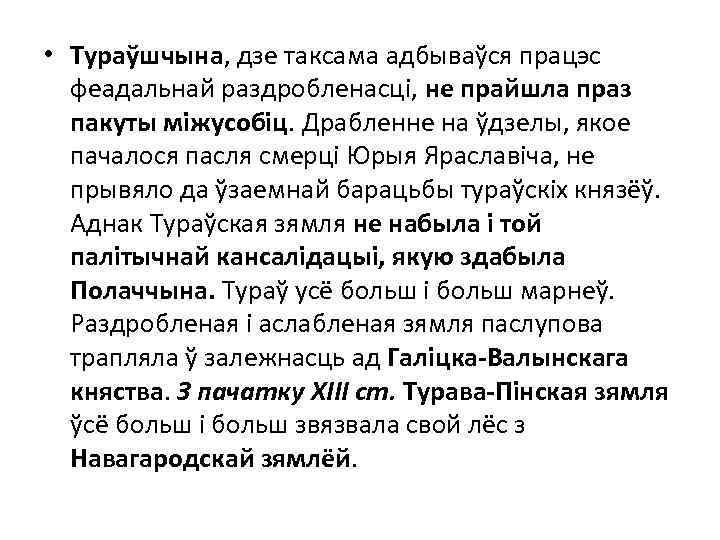  • Тураўшчына, дзе таксама адбываўся працэс феадальнай раздробленасці, не прайшла праз пакуты міжусобіц.