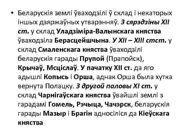  • Беларускія землі ўваходзілі ў склад і некаторых іншых дзяржаўных утварэнняў. З сярэдзіны