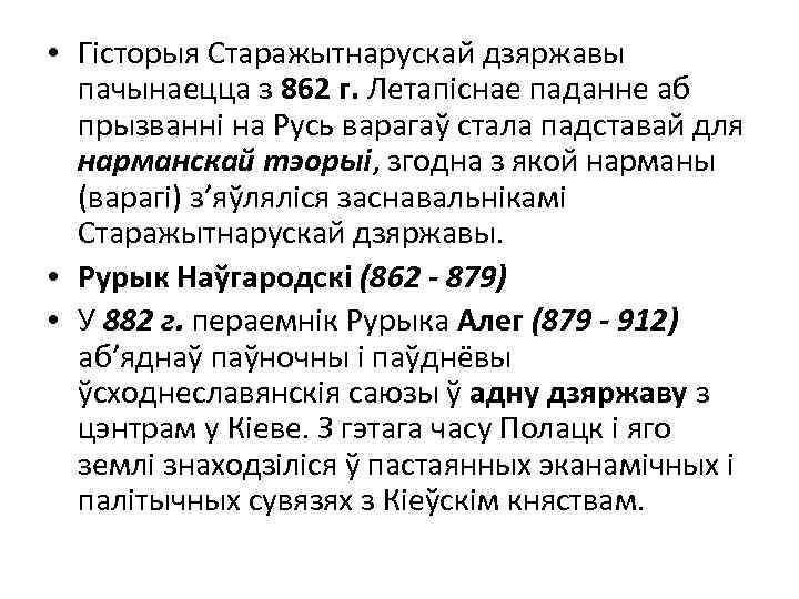  • Гісторыя Старажытнарускай дзяржавы пачынаецца з 862 г. Летапіснае паданне аб прызванні на