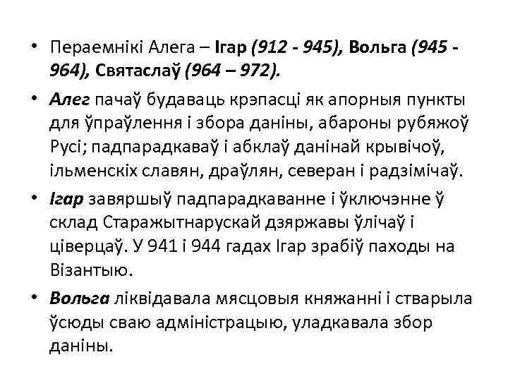  • Пераемнікі Алега – Ігар (912 - 945), Вольга (945 964), Святаслаў (964