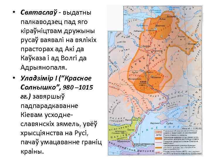  • Святаслаў - выдатны палкаводзец пад яго кіраўніцтвам дружыны русаў ваявалі на вялікіх