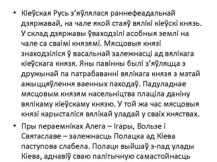  • Кіеўская Русь з’яўлялася раннефеадальнай дзяржавай, на чале якой стаяў вялікі кіеўскі князь.