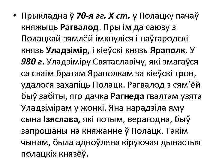  • Прыкладна ў 70 -я гг. Х ст. у Полацку пачаў княжыць Рагвалод.