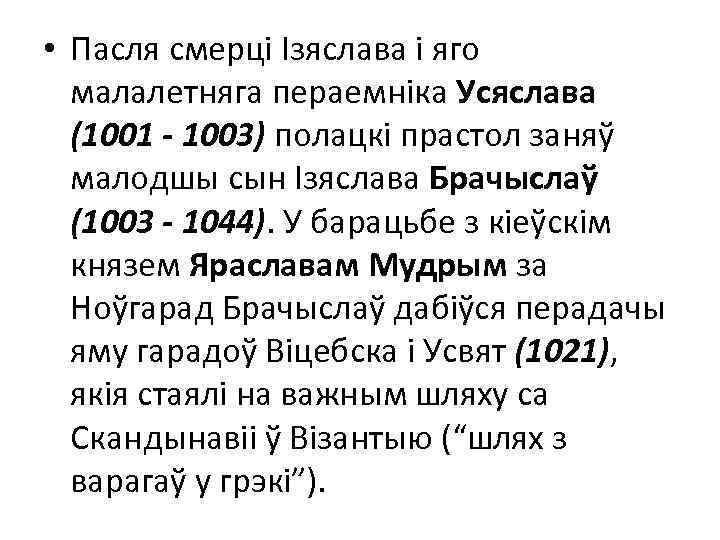  • Пасля смерці Ізяслава і яго малалетняга пераемніка Усяслава (1001 - 1003) полацкі