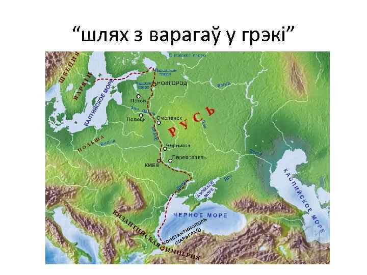 “шлях з варагаў у грэкі” 