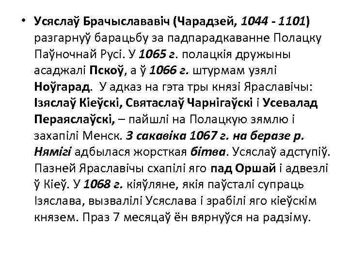  • Усяслаў Брачыслававіч (Чарадзей, 1044 - 1101) разгарнуў барацьбу за падпарадкаванне Полацку Паўночнай