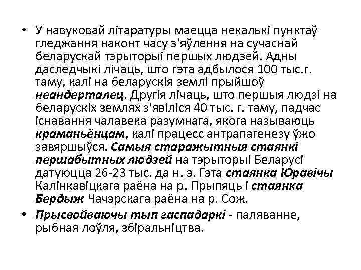  • У навуковай літаратуры маецца некалькі пунктаў гледжання наконт часу з'яўлення на сучаснай