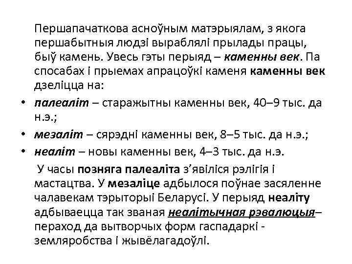 Першапачаткова асноўным матэрыялам, з якога першабытныя людзі выраблялі прылады працы, быў камень. Увесь гэты