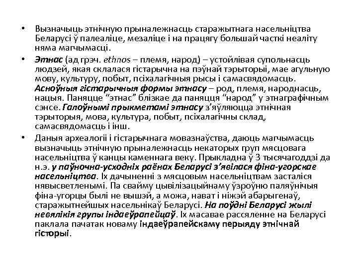  • Вызначыць этнічную прыналежнасць старажытнага насельніцтва Беларусі ў палеаліце, мезаліце і на працягу