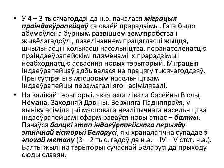  • У 4 – 3 тысячагоддзі да н. э. пачалася міграцыя праіндаеўрапейцаў са