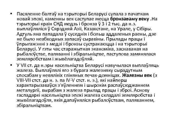  • Пасяленне балтаў на тэрыторыі Беларусі супала з пачаткам новай эпохі, каменны век