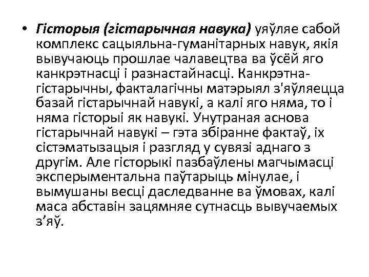  • Гісторыя (гістарычная навука) уяўляе сабой комплекс сацыяльна-гуманітарных навук, якія вывучаюць прошлае чалавецтва