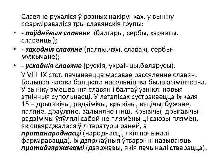 Славяне рухаліся ў розных накірунках, у выніку сфарміраваліся тры славянскія групы: • - паўднёвыя