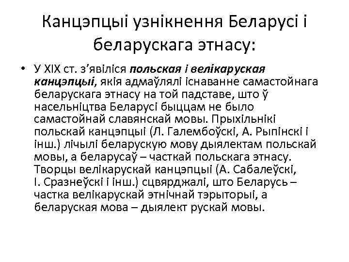 Канцэпцыі узнікнення Беларусі і беларускага этнасу: • У ХІХ ст. з’явіліся польская і велікаруская
