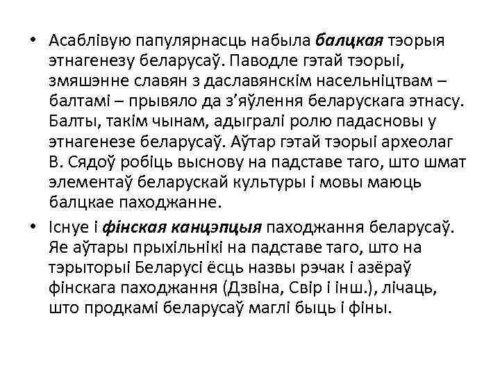  • Асаблівую папулярнасць набыла балцкая тэорыя этнагенезу беларусаў. Паводле гэтай тэорыі, змяшэнне славян