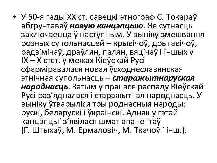  • У 50 -я гады ХХ ст. савецкі этнограф С. Токараў абгрунтаваў новую
