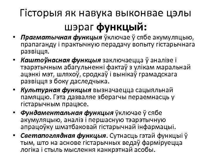 Гісторыя як навука выконвае цэлы шэраг функцый: • Прагматычная функцыя ўключае ў сябе акумуляцыю,