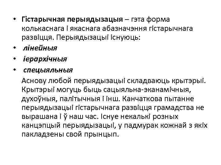  • Гістарычная перыядызацыя – гэта форма колькаснага і якаснага абазначэння гістарычнага развіцця. Перыядызацыі