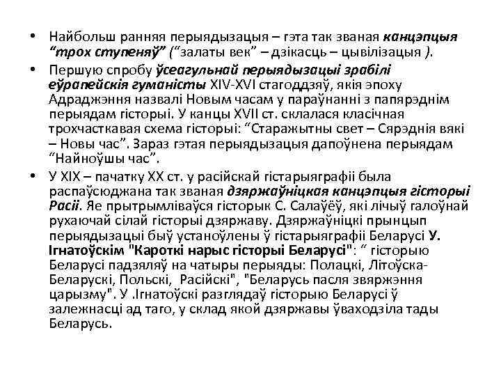  • Найбольш ранняя перыядызацыя – гэта так званая канцэпцыя “трох ступеняў” (“залаты век”