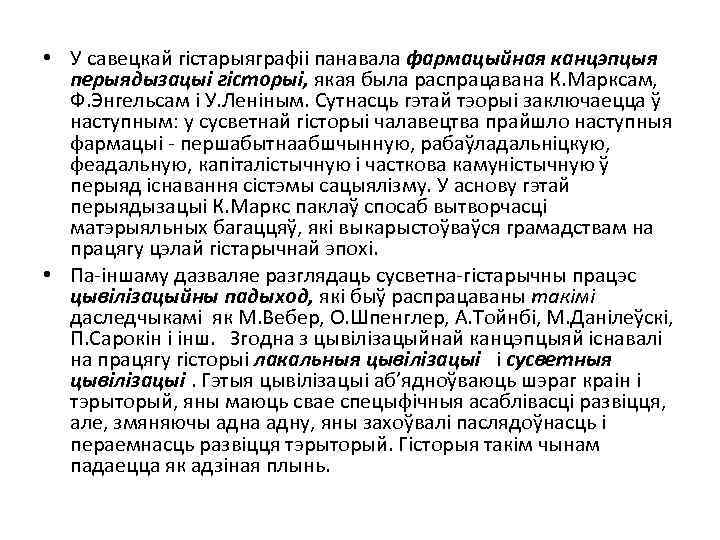  • У савецкай гістарыяграфіі панавала фармацыйная канцэпцыя перыядызацыі гісторыі, якая была распрацавана К.