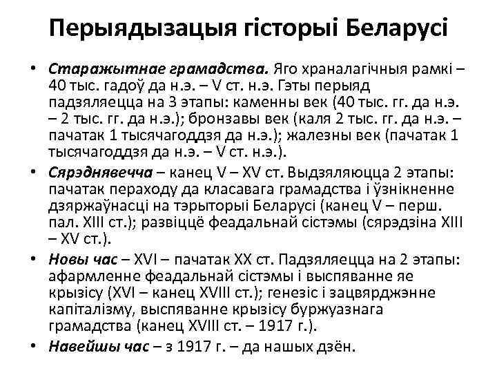 Перыядызацыя гісторыі Беларусі • Старажытнае грамадства. Яго храналагічныя рамкі – 40 тыс. гадоў да