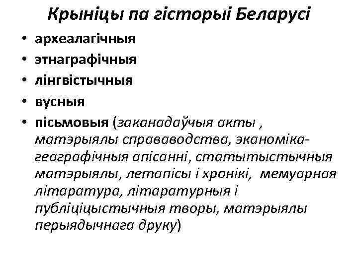 Крыніцы па гісторыі Беларусі • • • археалагічныя этнаграфічныя лінгвістычныя вусныя пісьмовыя (заканадаўчыя акты