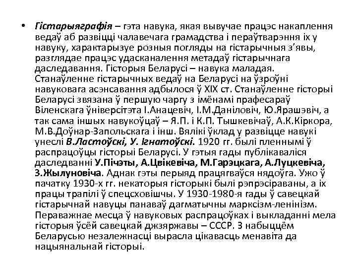  • Гістарыяграфія – гэта навука, якая вывучае працэс накаплення ведаў аб развіцці чалавечага