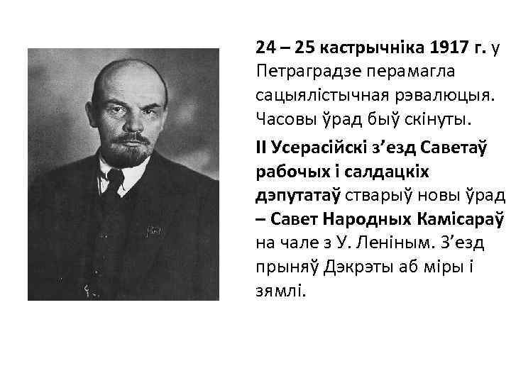 24 – 25 кастрычніка 1917 г. у Петраградзе перамагла сацыялістычная рэвалюцыя. Часовы ўрад быў
