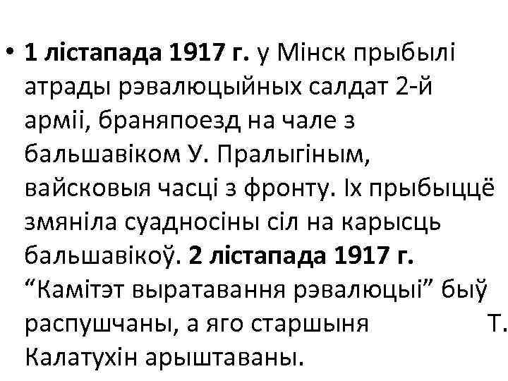  • 1 лістапада 1917 г. у Мінск прыбылі атрады рэвалюцыйных салдат 2 -й