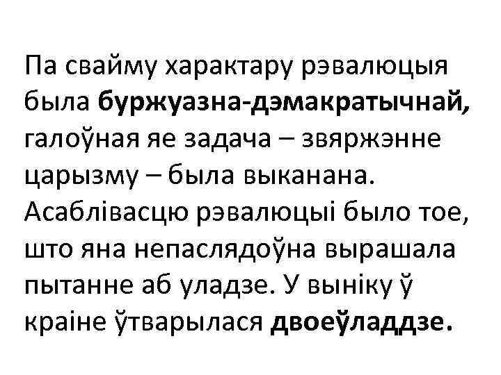 Па свайму характару рэвалюцыя была буржуазна-дэмакратычнай, галоўная яе задача – звяржэнне царызму – была