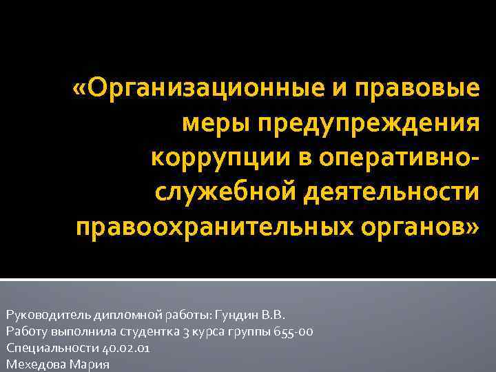  «Организационные и правовые меры предупреждения коррупции в оперативнослужебной деятельности правоохранительных органов» Руководитель дипломной