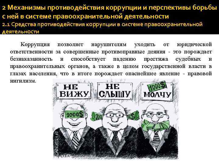2 Механизмы противодействия коррупции и перспективы борьбы с ней в системе правоохранительной деятельности 2.