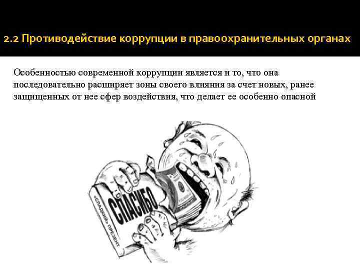 2. 2 Противодействие коррупции в правоохранительных органах Особенностью современной коррупции является и то, что
