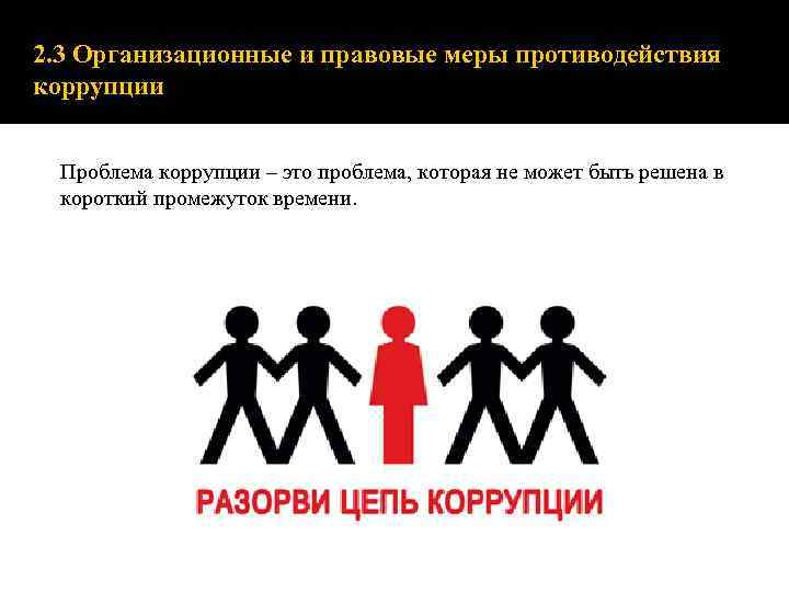 2. 3 Организационные и правовые меры противодействия коррупции Проблема коррупции – это проблема, которая