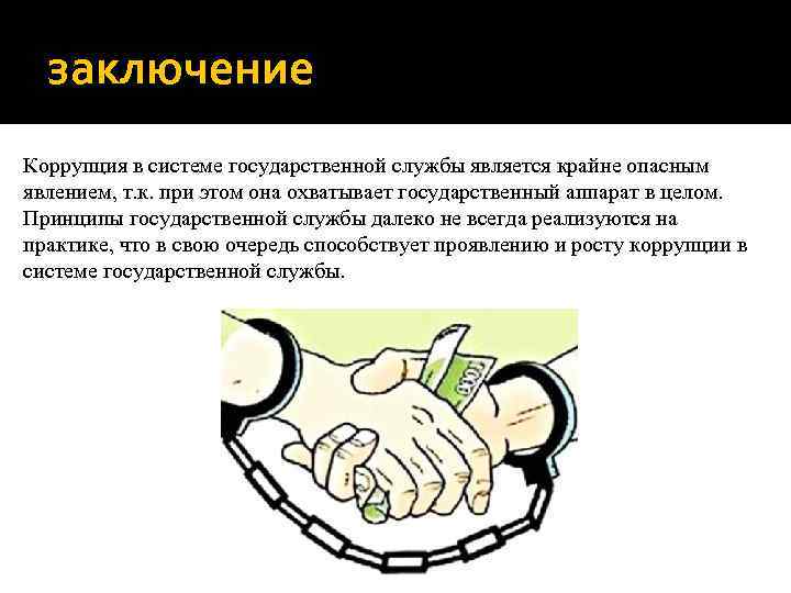 заключение Коррупция в системе государственной службы является крайне опасным явлением, т. к. при этом