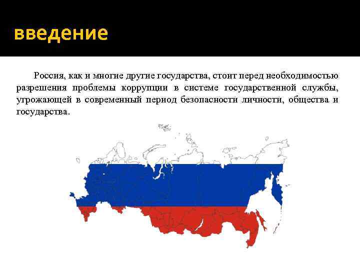 введение Россия, как и многие другие государства, стоит перед необходимостью разрешения проблемы коррупции в