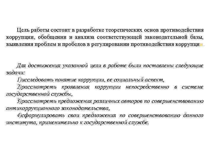 Цель работы состоит в разработке теоретических основ противодействия коррупции, обобщении и анализа соответствующей законодательной